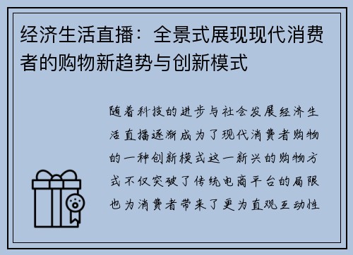 经济生活直播：全景式展现现代消费者的购物新趋势与创新模式