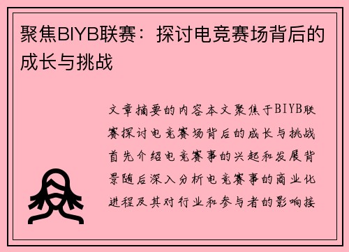 聚焦BIYB联赛：探讨电竞赛场背后的成长与挑战