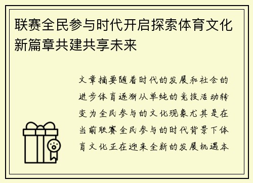 联赛全民参与时代开启探索体育文化新篇章共建共享未来