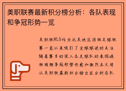 美职联赛最新积分榜分析：各队表现和争冠形势一览