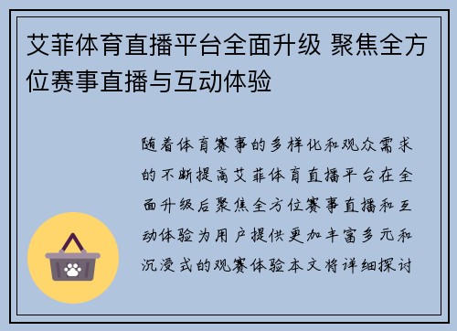 艾菲体育直播平台全面升级 聚焦全方位赛事直播与互动体验
