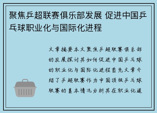 聚焦乒超联赛俱乐部发展 促进中国乒乓球职业化与国际化进程