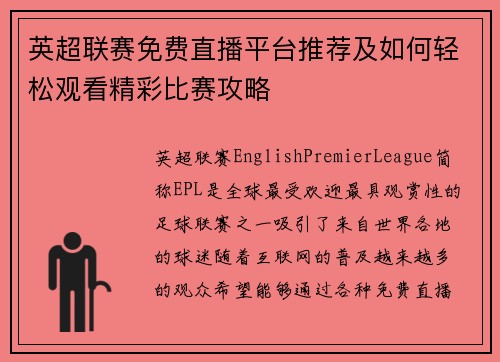 英超联赛免费直播平台推荐及如何轻松观看精彩比赛攻略