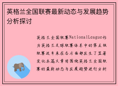 英格兰全国联赛最新动态与发展趋势分析探讨