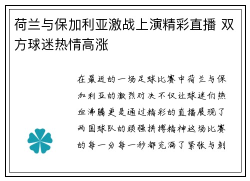 荷兰与保加利亚激战上演精彩直播 双方球迷热情高涨