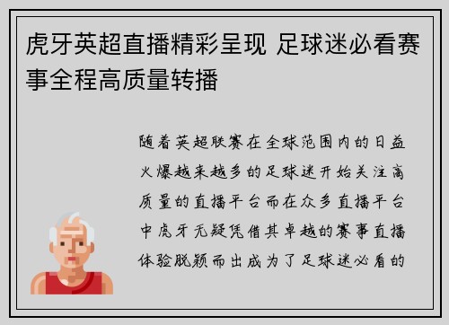 虎牙英超直播精彩呈现 足球迷必看赛事全程高质量转播
