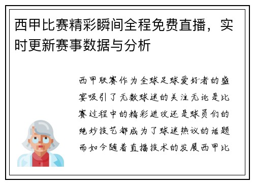 西甲比赛精彩瞬间全程免费直播，实时更新赛事数据与分析