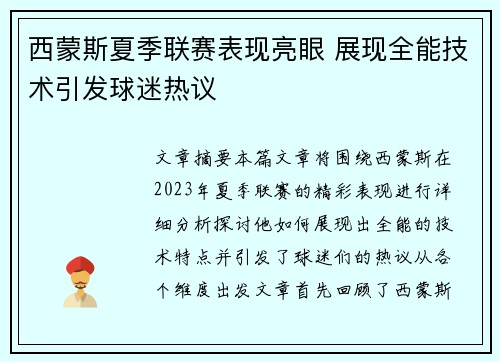 西蒙斯夏季联赛表现亮眼 展现全能技术引发球迷热议