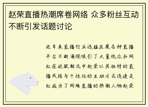 赵荣直播热潮席卷网络 众多粉丝互动不断引发话题讨论