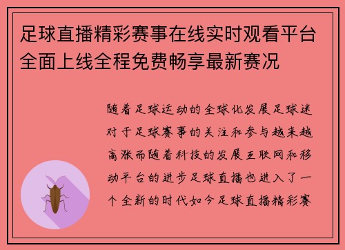 足球直播精彩赛事在线实时观看平台全面上线全程免费畅享最新赛况