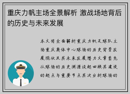重庆力帆主场全景解析 激战场地背后的历史与未来发展