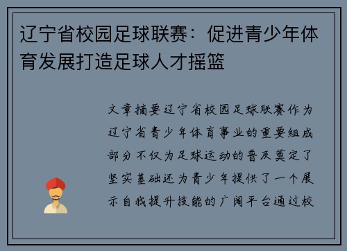 辽宁省校园足球联赛：促进青少年体育发展打造足球人才摇篮