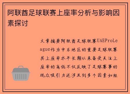 阿联酋足球联赛上座率分析与影响因素探讨
