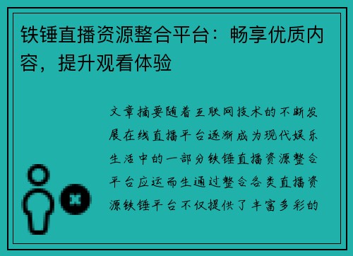 铁锤直播资源整合平台：畅享优质内容，提升观看体验