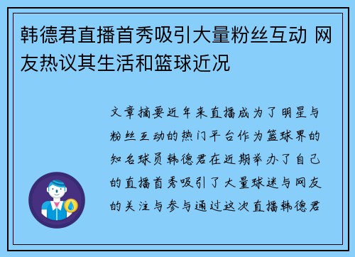 韩德君直播首秀吸引大量粉丝互动 网友热议其生活和篮球近况