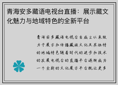 青海安多藏语电视台直播：展示藏文化魅力与地域特色的全新平台