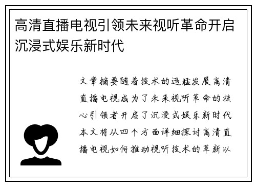 高清直播电视引领未来视听革命开启沉浸式娱乐新时代