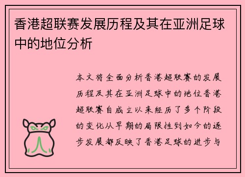 香港超联赛发展历程及其在亚洲足球中的地位分析