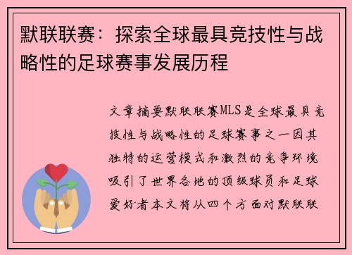 默联联赛：探索全球最具竞技性与战略性的足球赛事发展历程