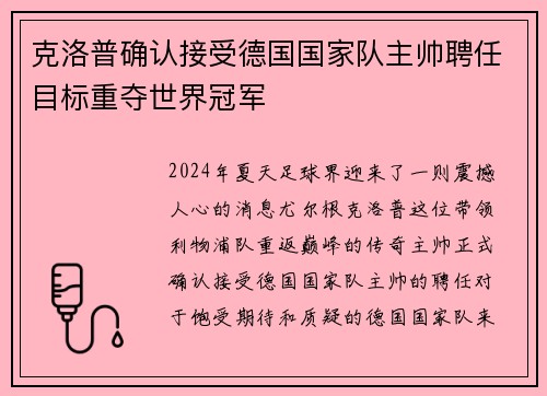 克洛普确认接受德国国家队主帅聘任目标重夺世界冠军