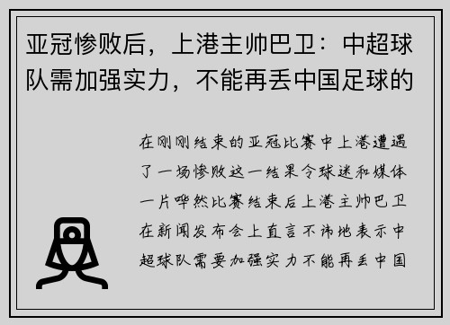 亚冠惨败后，上港主帅巴卫：中超球队需加强实力，不能再丢中国足球的脸