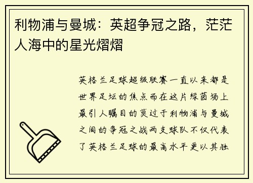 利物浦与曼城：英超争冠之路，茫茫人海中的星光熠熠