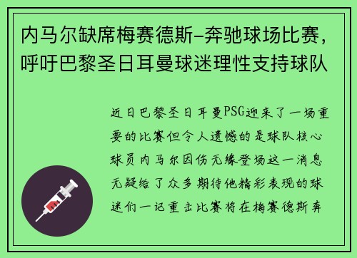 内马尔缺席梅赛德斯-奔驰球场比赛，呼吁巴黎圣日耳曼球迷理性支持球队