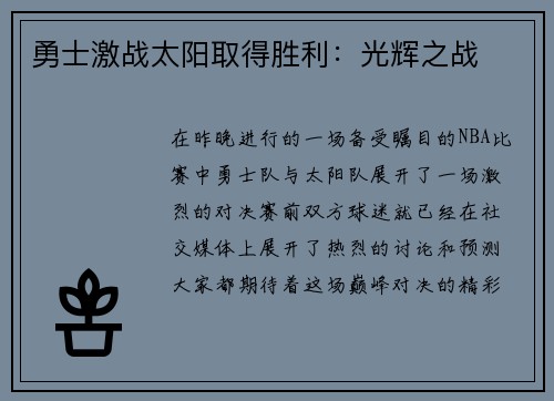 勇士激战太阳取得胜利：光辉之战