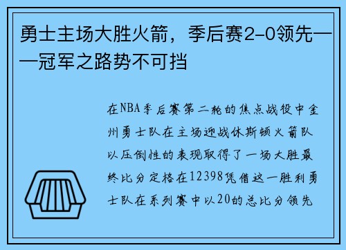 勇士主场大胜火箭，季后赛2-0领先——冠军之路势不可挡