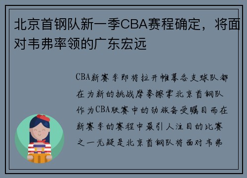 北京首钢队新一季CBA赛程确定，将面对韦弗率领的广东宏远