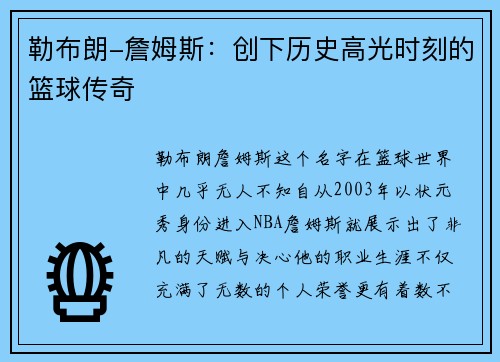 勒布朗-詹姆斯：创下历史高光时刻的篮球传奇