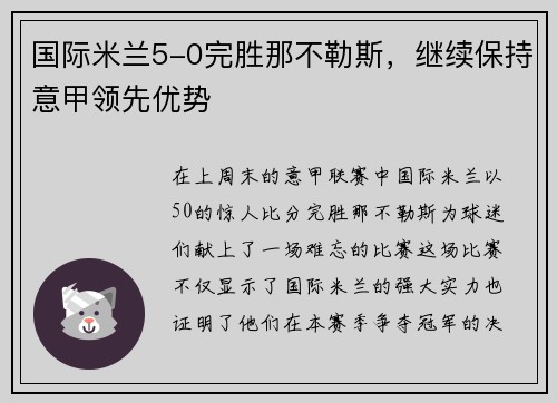 国际米兰5-0完胜那不勒斯，继续保持意甲领先优势