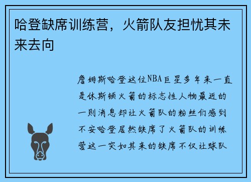 哈登缺席训练营，火箭队友担忧其未来去向