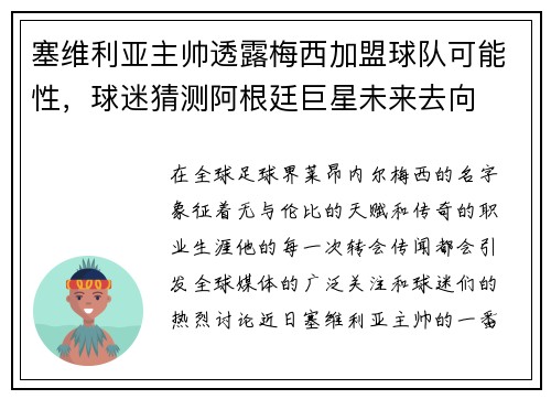 塞维利亚主帅透露梅西加盟球队可能性，球迷猜测阿根廷巨星未来去向