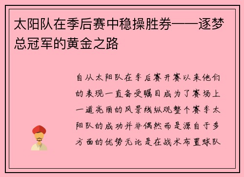 太阳队在季后赛中稳操胜券——逐梦总冠军的黄金之路