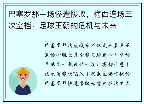 巴塞罗那主场惨遭惨败，梅西连场三次空档：足球王朝的危机与未来