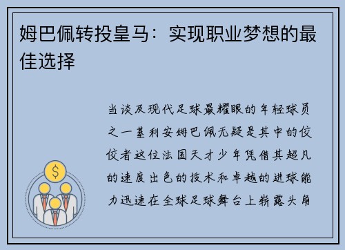 姆巴佩转投皇马：实现职业梦想的最佳选择