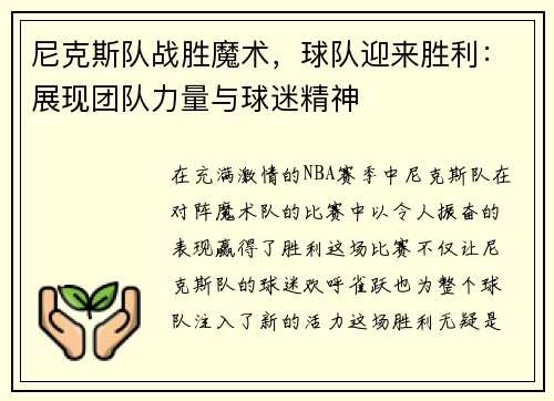 尼克斯队战胜魔术，球队迎来胜利：展现团队力量与球迷精神