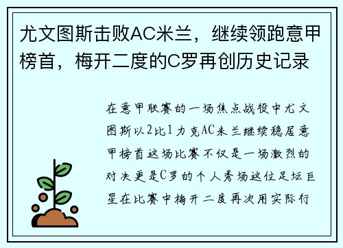 尤文图斯击败AC米兰，继续领跑意甲榜首，梅开二度的C罗再创历史记录