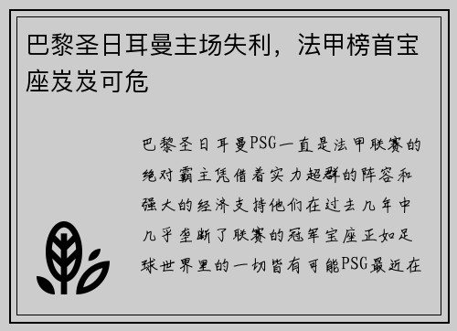 巴黎圣日耳曼主场失利，法甲榜首宝座岌岌可危