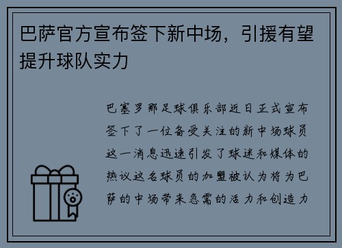 巴萨官方宣布签下新中场，引援有望提升球队实力