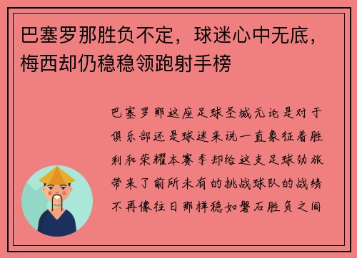 巴塞罗那胜负不定，球迷心中无底，梅西却仍稳稳领跑射手榜