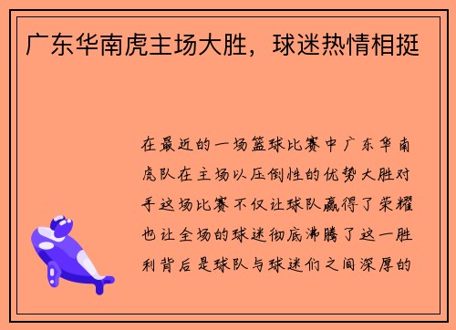 广东华南虎主场大胜，球迷热情相挺