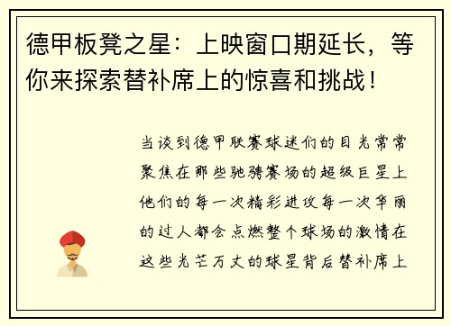 德甲板凳之星：上映窗口期延长，等你来探索替补席上的惊喜和挑战！