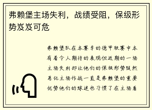 弗赖堡主场失利，战绩受阻，保级形势岌岌可危