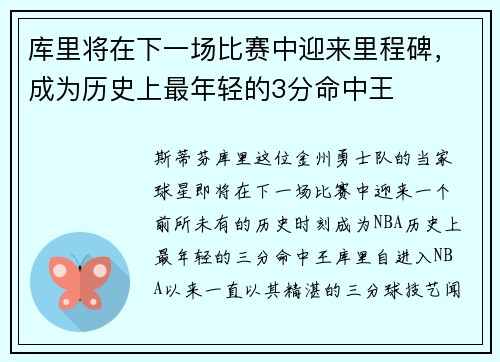 库里将在下一场比赛中迎来里程碑，成为历史上最年轻的3分命中王