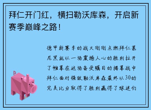 拜仁开门红，横扫勒沃库森，开启新赛季巅峰之路！