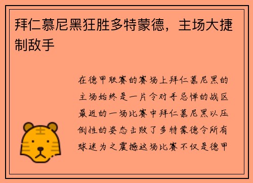 拜仁慕尼黑狂胜多特蒙德，主场大捷制敌手