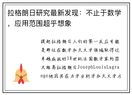 拉格朗日研究最新发现：不止于数学，应用范围超乎想象
