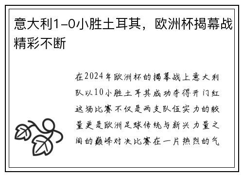 意大利1-0小胜土耳其，欧洲杯揭幕战精彩不断